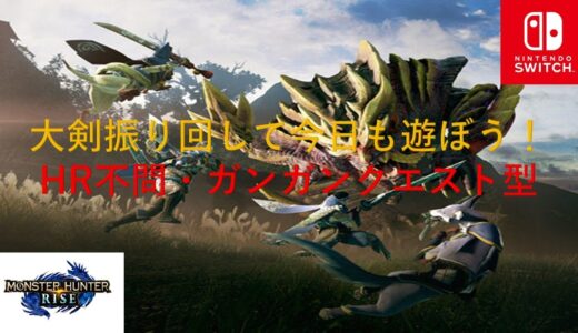 モンハンライズ！一狩りいこうぜ！