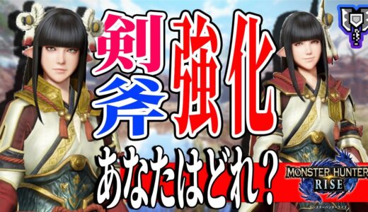 【モンハンライズ】チャアクの剣強化、斧強化について基本を解説！最も重要なのは盾強化だった件【実況】