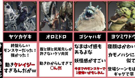 【モンハンライズ】新モンスター みんなの反応