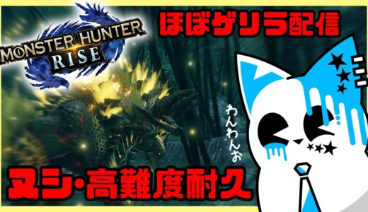 【モンスターハンターライズ】ひと狩り行こうぜ！！お前ガルクな！！【視聴者参加型】