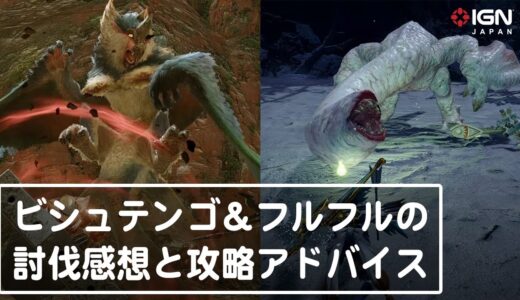 ビシュテンゴ＆フルフルの討伐感想と攻略情報を『モンスターハンターライズ』メディア先行試遊に参加したハンターに聞いた！