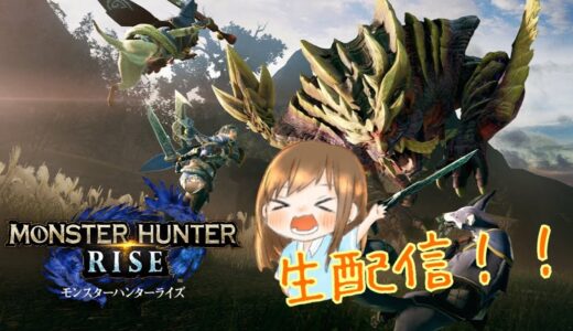 【モンハンライズ】参加型生配信！！一緒に一狩りしようぜ！