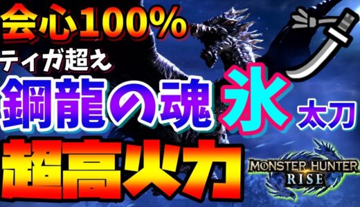 【モンハンライズ】みんなが知らない！ティガ太刀超えの氷太刀ダオラ＝レイドが最強すぎたｗ【太刀】