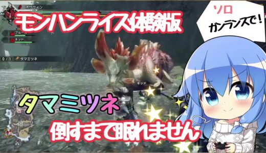 【モンスターハンターライズ体験版】タマミツネソロで倒すまで眠れません