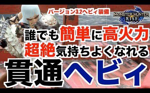 【モンハンライズ】誰でも簡単に高火力の貫通ヘビィを紹介！超絶気持ちよくなれる！装備紹介！