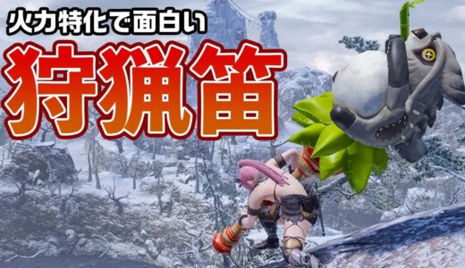 【モンハンライズ】最新版！火力に特化した「龍気活性」狩猟笛が面白い！おすすめ装備と必須スキル、立ち回りを実戦も交えて解説【モンスターハンターライズ】