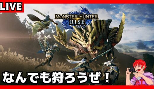 【モンハンライズ】なんでも狩ろうぜ！【参加型】