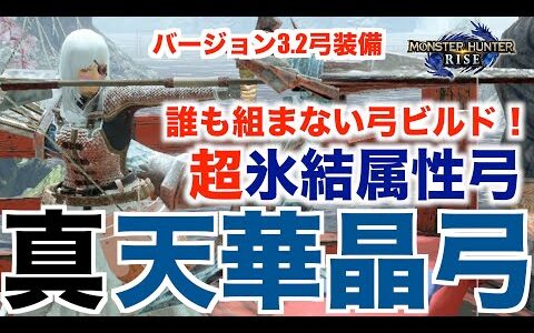 【モンハンライズ】この弓覚えてる？超氷結属性弓！真【天華晶弓】の紹介！装備紹介！