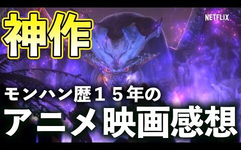 【モンハン】ゲームに忠実な神作！微ネタバレありアニメ映画『モンスターハンター：レジェンド・オブ・ザ・ギルド』良いところ悪いところレビュー