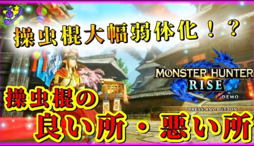 【モンハンライズ】新作で操虫棍まさかの大幅弱体化！？ライズの操虫棍の良いところ悪いところ徹底解説！【金剛体完全復活！？火力は最強…？】