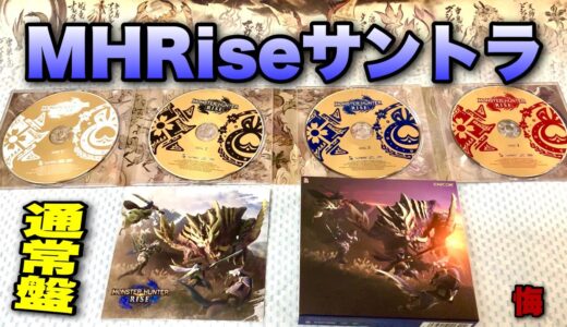 モンスターハンターライズ オリジナルサウンドトラック初回限定版が買えなかった件【通常盤】