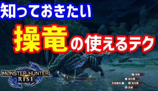 【モンハンライズ】製品版で差がつく「操竜」の基礎知識から重要テクニックをまとめました