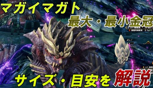 【最大金冠】マガイマガト【最小金冠】 サイズ詳細・目安 モンスターハンターライズ 金冠集め