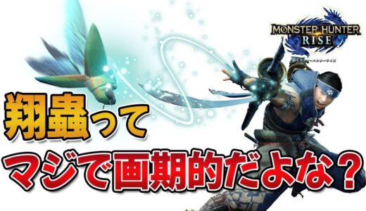 モンハンライズの翔蟲ってマジで画期的だよな？？【みんなの反応まとめ】