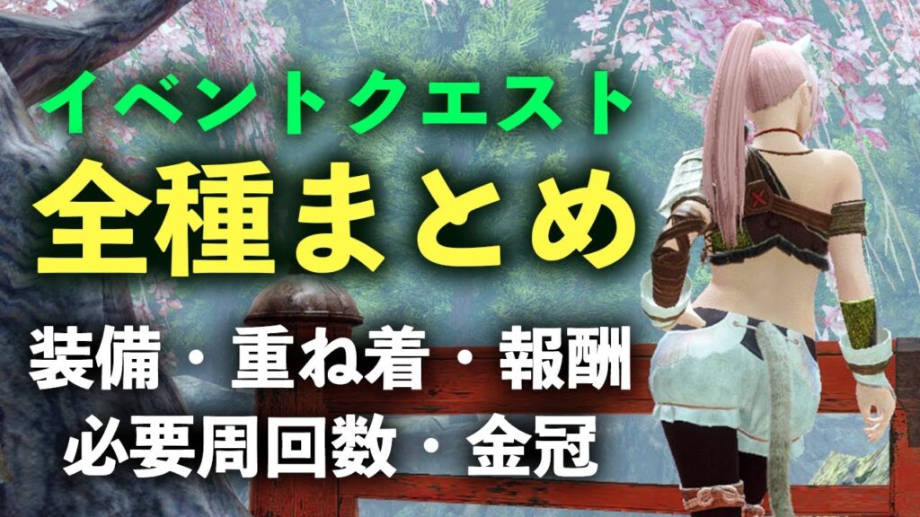 モンハンライズ イベントクエスト全種まとめ 作成できる防具や重ね着 ジェスチャーや金冠など報酬や必要周回数の一覧 モンスターハンターライズ ガルク速報