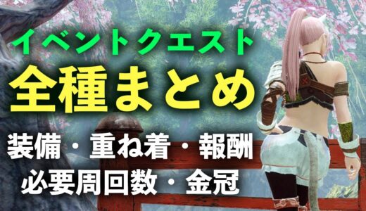 【モンハンライズ】イベントクエスト全種まとめ！作成できる防具や重ね着、ジェスチャーや金冠など報酬や必要周回数の一覧【モンスターハンターライズ】