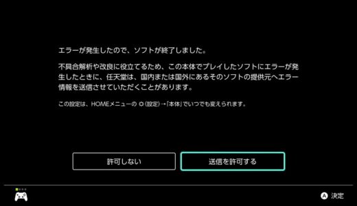 ニンテンドースイッチ用のゲーム（モンハンライズ）がエラーで強制終了した時の画面