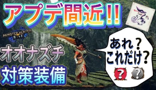 【モンハンライズ】アップデート対策装備　オオナズチにはやっぱりアレを！【スラッシュアックス】