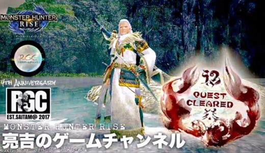 【モンスターハンターライズ】【参加型】上位集会所クエスト