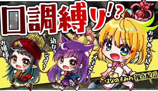 【モンハンライズ】お嬢様？サムライ？オネェ？どんな口調でもモンスターぶっ倒すでござるですわ！！！【神城くれあ×はなのすみれ×和崎あこ】