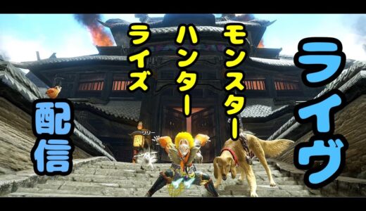 モンスターハンターライズ(ライブ配信)