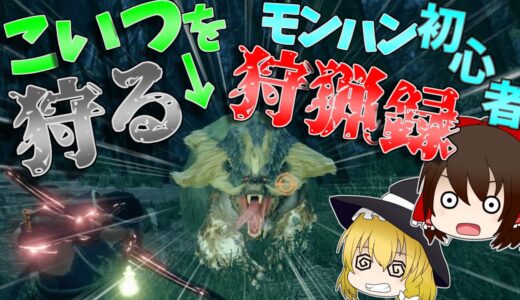 【モンハンライズ】こいつら狩るってマジですか！モンハン初心者狩猟録『アオアシラ討伐編』【ゆっくり実況】