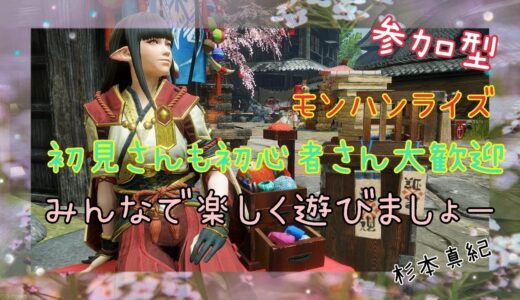 【モンハンライズ】参加型　杉本真紀のゲーム実況