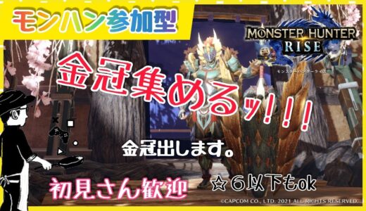 【モンハンライズ参加型】貴方の欲しい金冠出して差し上げます。マルチで金冠狙い！初見さん大歓迎！※概要欄必読