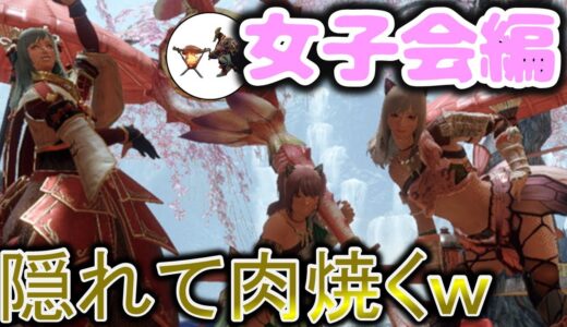 隠れて肉焼くｗｗ 女子会編 【モンハンライズ】