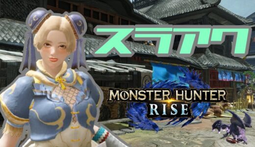 【５２】モンスターハンターライズ