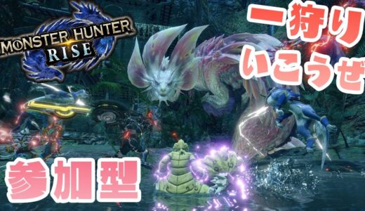 【モンハンライズ】合言葉は『一狩り行こう』【参加型】【初見・初心者歓迎】