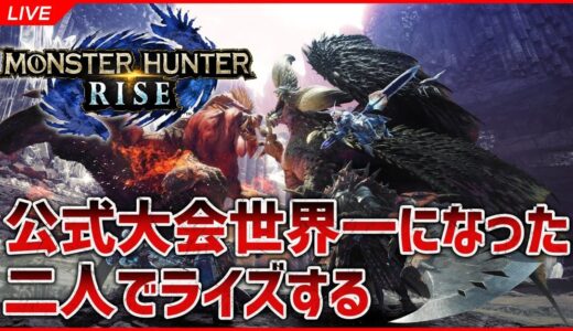 【モンハンライズ】公式大会世界一になった二人でライズする【素材集め】