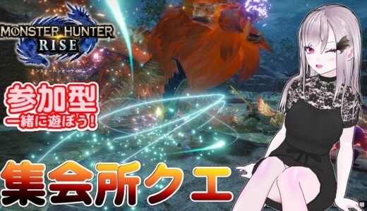 【モンハンライズ】🌟参加型 集会所クエスト ！🌟