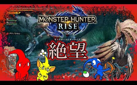 ＃モンハンライズ【モンスターハンターライズ】ピクミンと一緒にモンハン！？原生生物と違うモンスターの強さに絶望！？【ゆっくり実況】