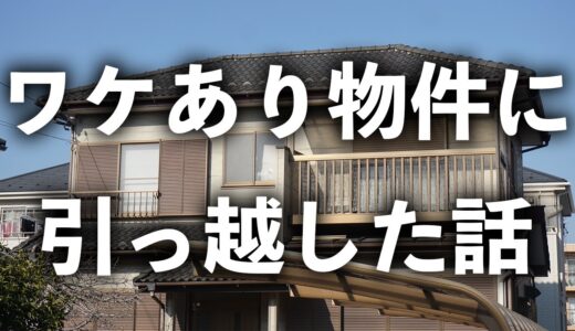 ワケあり物件に引っ越して防音室を導入した話【切り抜き】