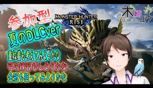 [モンスターハンターライズ] 参加型!　イベクエやってないから消化しよ！