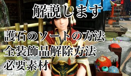 【モンハンライズ】全装飾品解除方法と必要素材と護石のソート(絞り込み)のやり方について話します