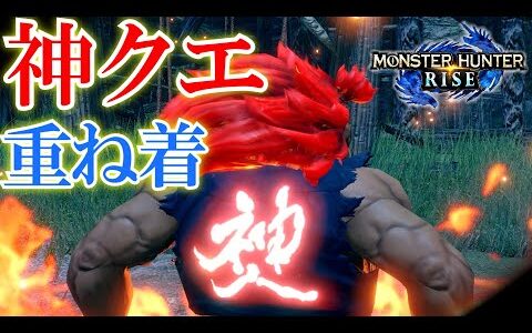 新イベクエ『豪鬼』が依頼文詐欺だった。【モンハンライズ】