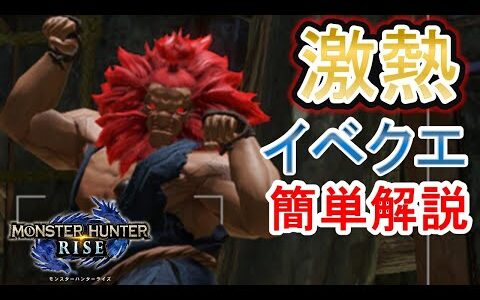 【モンハンライズ】豪鬼コラボ  イベクエを早速プレイ！ 初心者向け解説 ストリートファイターコラボ