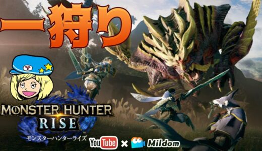 【モンスターハンターライズ】久しぶりの一狩り行こうぜ！ミルダム同時生放送
