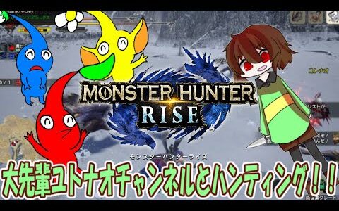 【モンスターハンターライズ】ユトナオチャンネルとハンティング！大先輩の頼りになるハンティング！【ゆっくり実況コラボ】