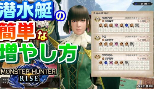 【モンハンライズ】潜水艇の簡単な増やし方を検証するモンスターハンターライズ【モンスターハンターライズ】