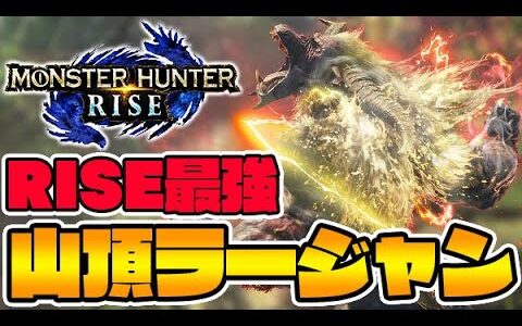 ライズ最強モンス『豪鬼ラージャン』がイカれてる件【モンハンライズ】
