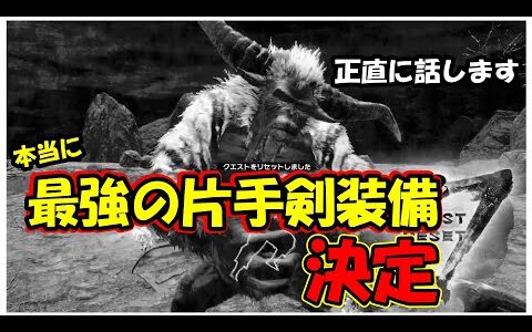 【モンハンライズ】結局、片手剣の最強装備は何なのか？徹底解説【装備紹介】