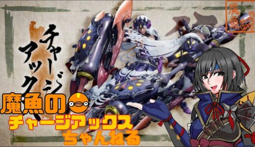 モンスターハンターライズ チャージアックスのリハビリ