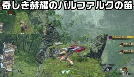 【モンハンライズ】追加モンスターバルファルクの音色だけ【龍天笛ホルマゼンタ】天彗龍狩猟笛