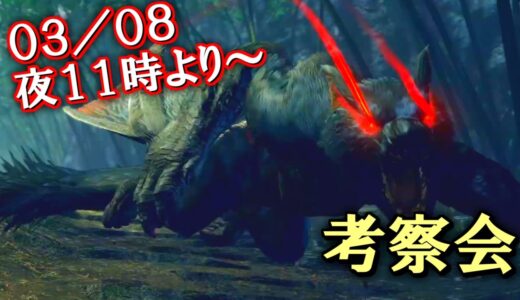 【モンハンライズ】新情報をみんなで考察する会場！！スペシャルプログラム編