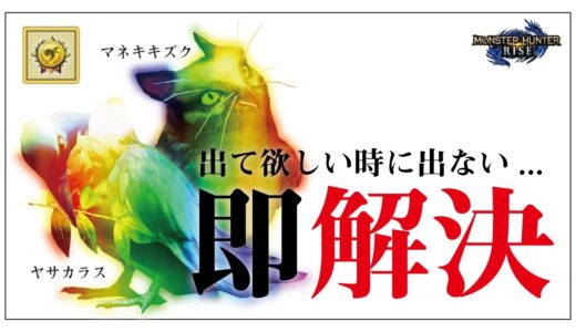 【モンハンライズ】ヤサカラス マネキキズク 遂に判明！最速出現方法ルート解説