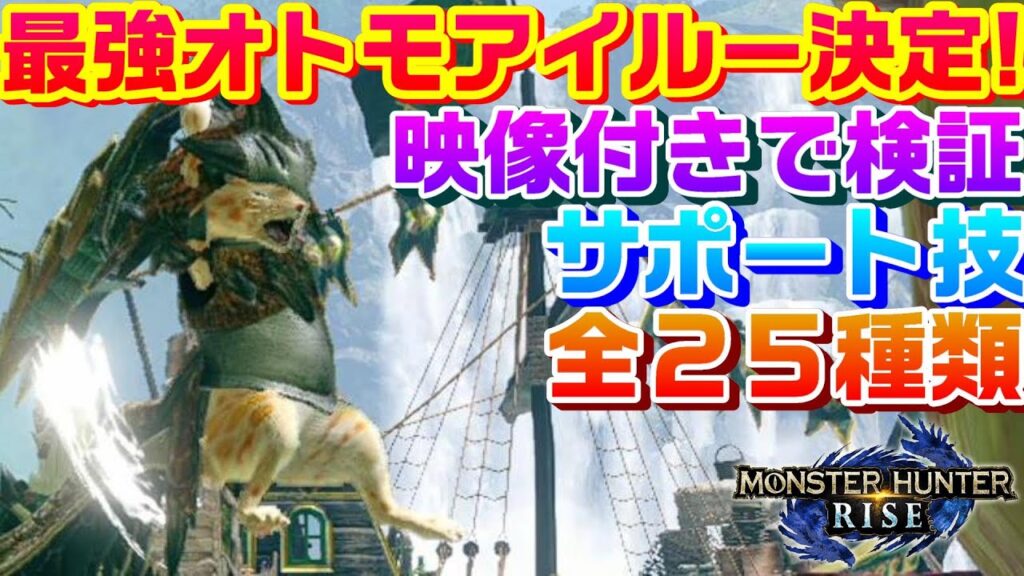 モンハンライズ 最強オトモアイルー決定 映像付きで全オトモサポート行動技２５種類を検証するモンハンライズ モンスターハンターライズ ガルク速報