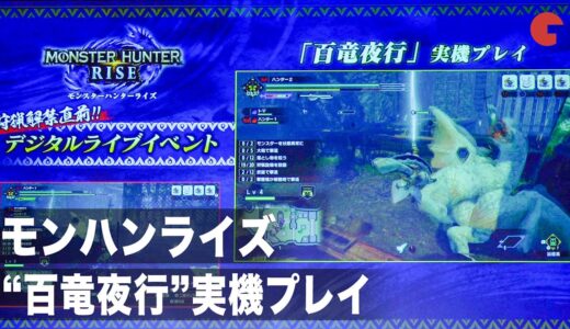 「モンハンライズ」“百竜夜行”を開発者が解説プレイ！「狩猟解禁直前！モンスターハンターライズ デジタルライブイベント」